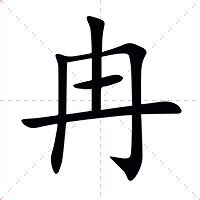 冉的注音|冉怎么读